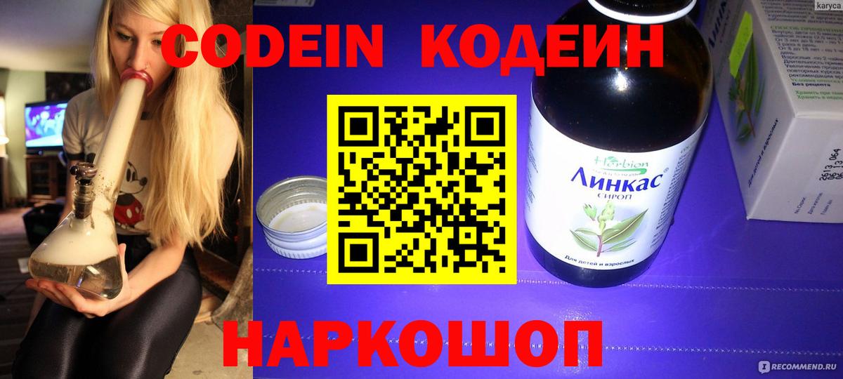 Codein напиток Lean (лин)  Вход с VPN  Тейково 